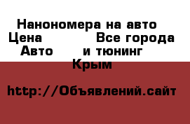 Нанономера на авто › Цена ­ 1 290 - Все города Авто » GT и тюнинг   . Крым